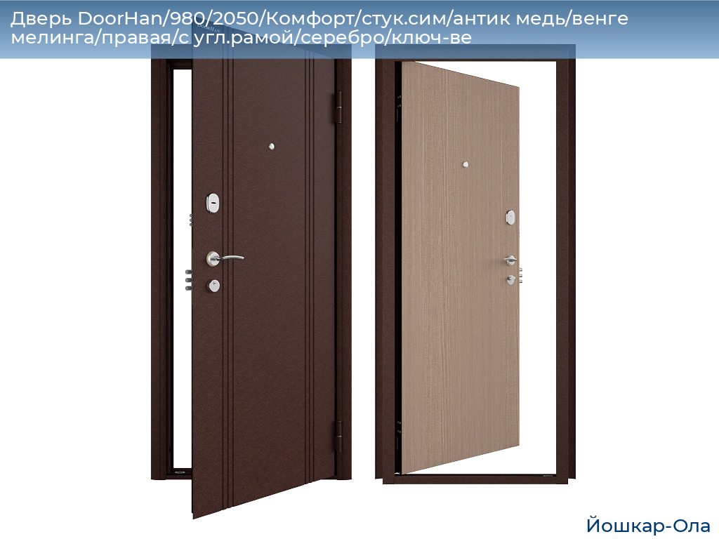 Дверь DoorHan/980/2050/Комфорт/стук.сим/антик медь/венге мелинга/правая/с угл.рамой/серебро/ключ-ве, yoshkar-ola.doorhan.ru
