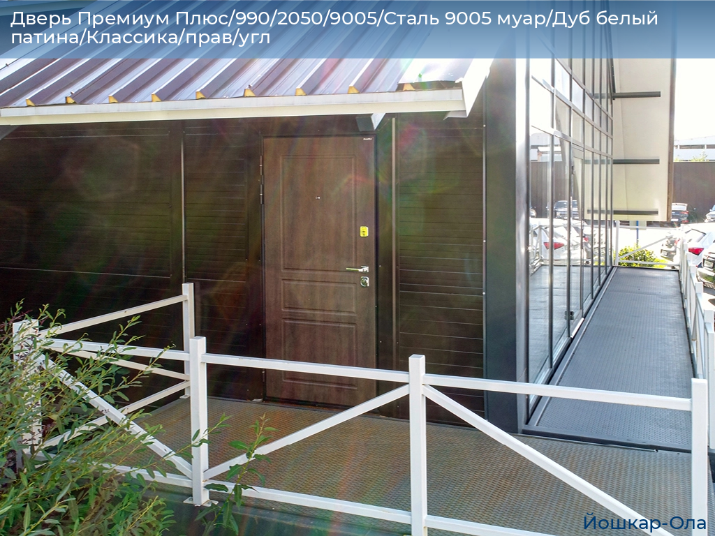 Дверь Премиум Плюс/990/2050/9005/Сталь 9005 муар/Дуб белый патина/Классика/прав/угл, yoshkar-ola.doorhan.ru