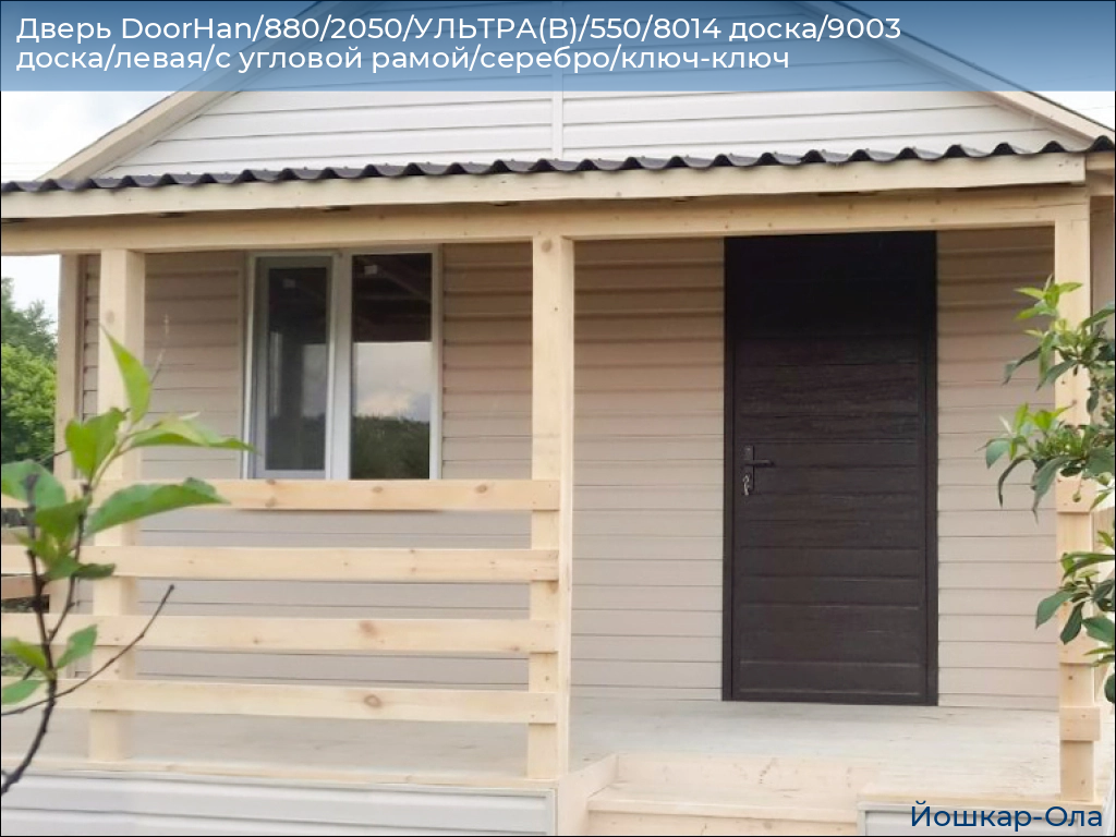 Дверь DoorHan/880/2050/УЛЬТРА(B)/550/8014 доска/9003 доска/левая/с угловой рамой/серебро/ключ-ключ, yoshkar-ola.doorhan.ru