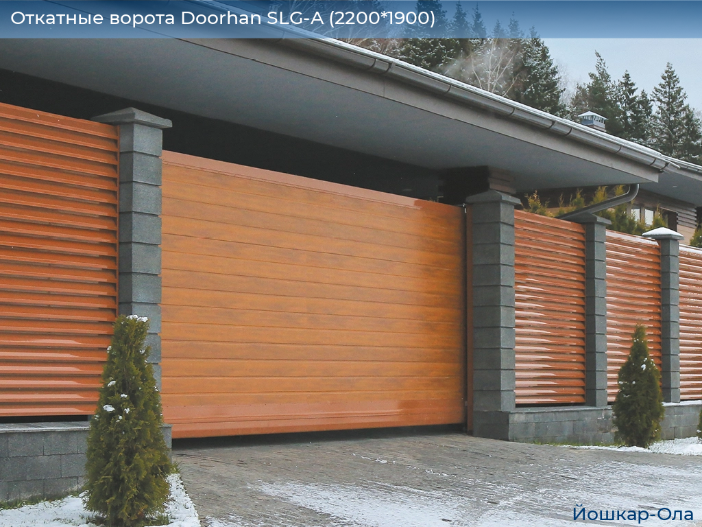 Откатные ворота Doorhan SLG-A (2200*1900), yoshkar-ola.doorhan.ru