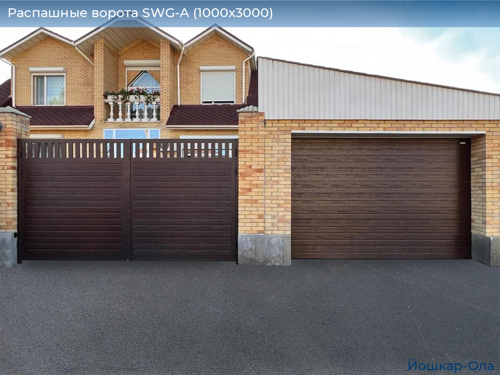 Распашные ворота SWG-A (1000х3000), yoshkar-ola.doorhan.ru