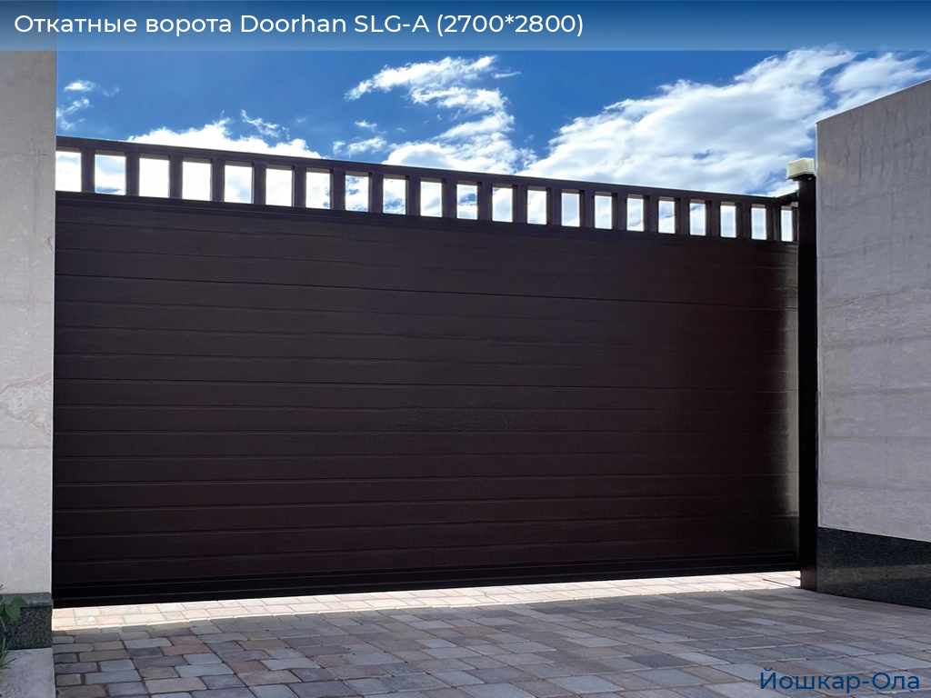 Откатные ворота Doorhan SLG-A (2700*2800), yoshkar-ola.doorhan.ru