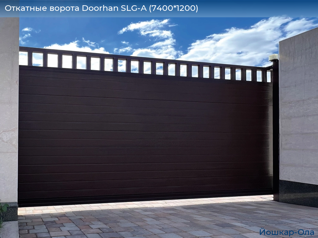 Откатные ворота Doorhan SLG-A (7400*1200), yoshkar-ola.doorhan.ru