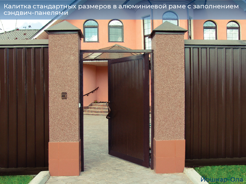 Калитка стандартных размеров в алюминиевой раме с заполнением сэндвич-панелями, 