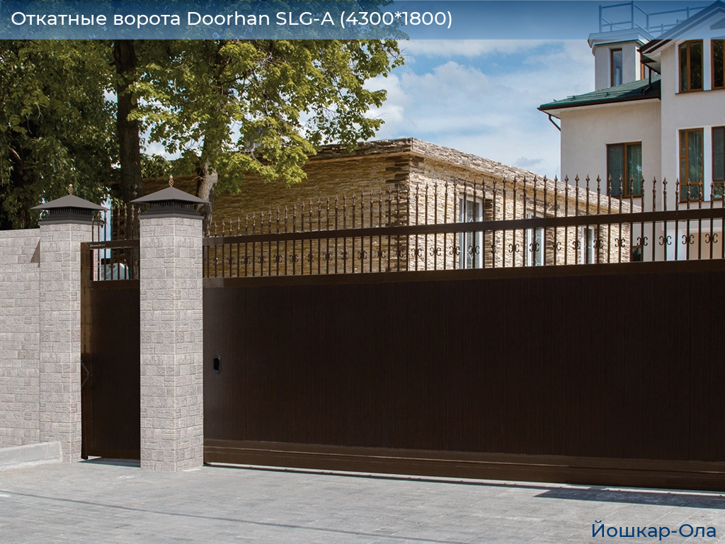 Откатные ворота Doorhan SLG-A (4300*1800), yoshkar-ola.doorhan.ru