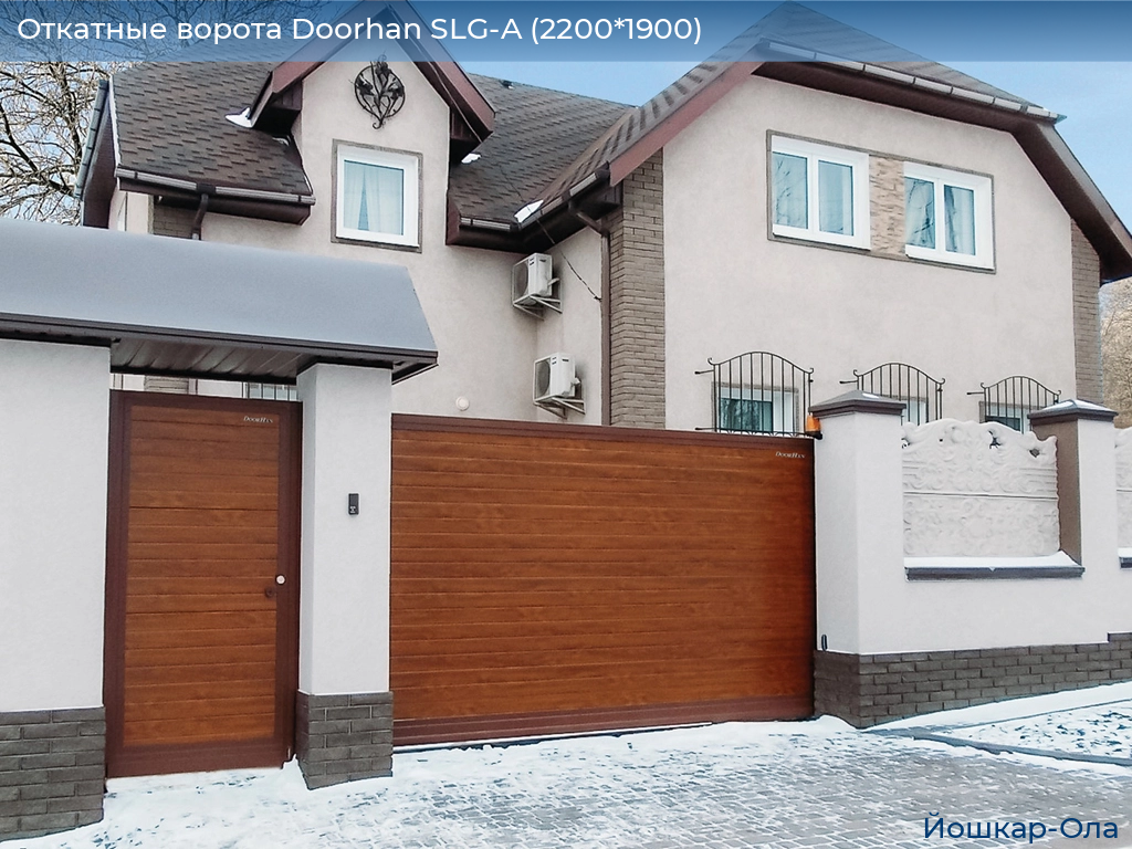 Откатные ворота Doorhan SLG-A (2200*1900), yoshkar-ola.doorhan.ru