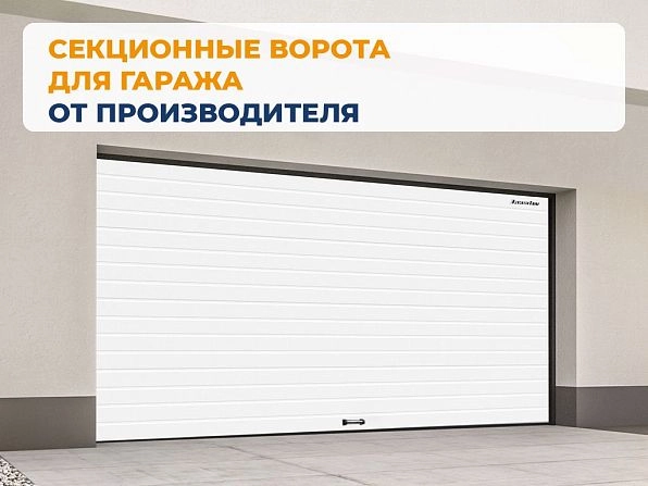Секционные ворота 2500х2100 мм белые DoorHan RSD02, yoshkar-ola.doorhan.ru